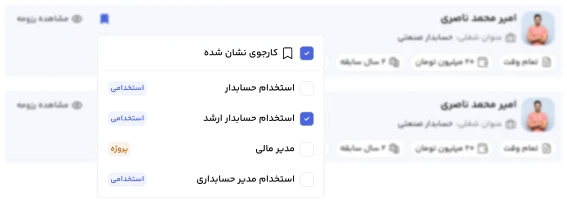 فیلتر و جستجوی رزومه حسابداران