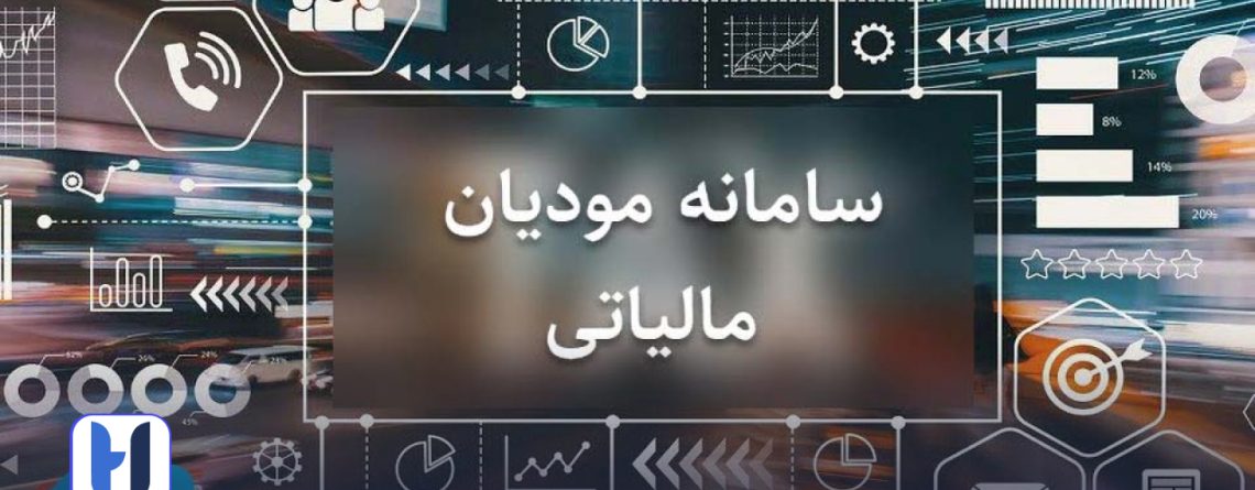 سامانه مودیان