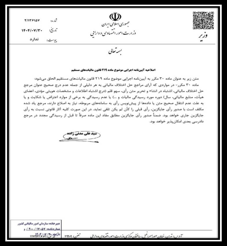 اصلاحیه آیین نامه اجرایی موضوع ماده ۲۱۹