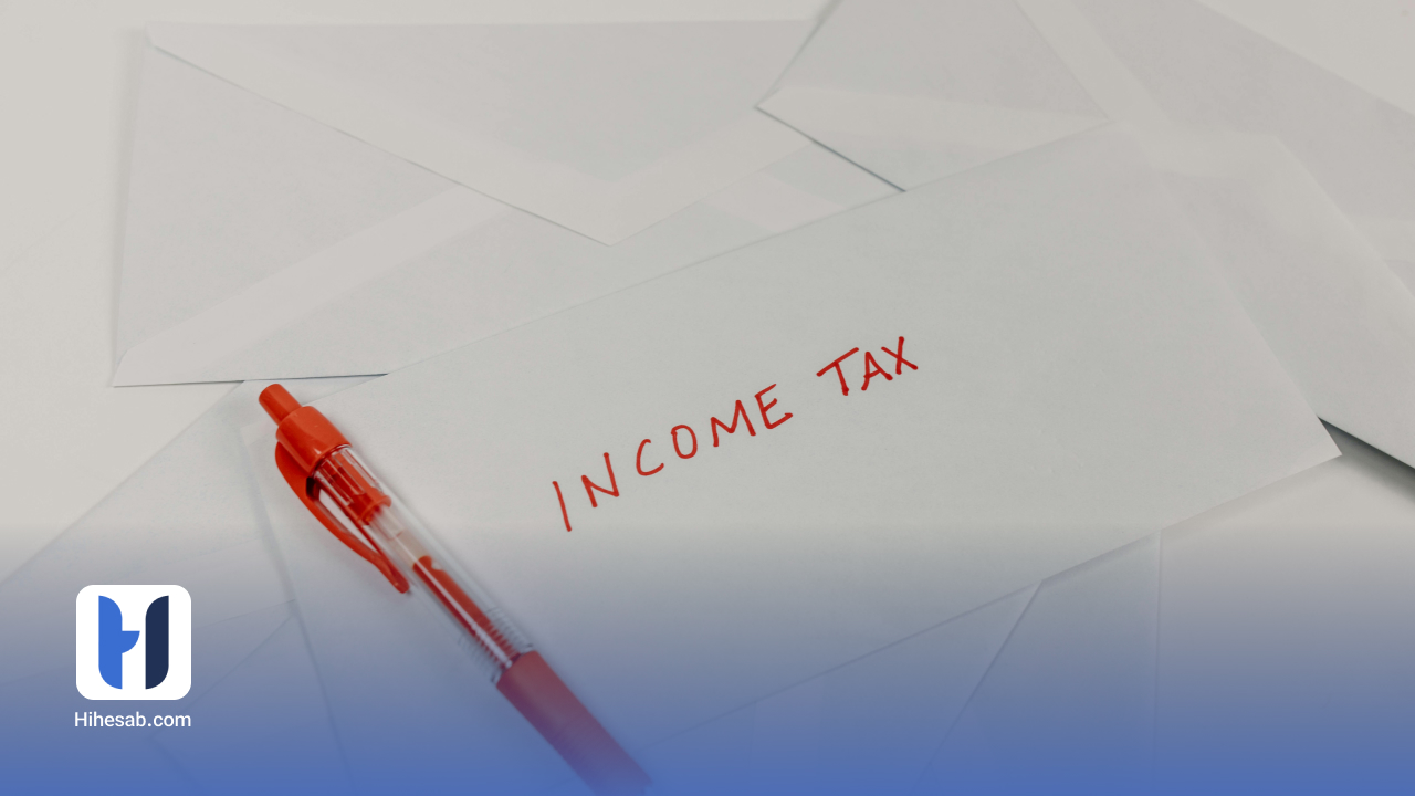 مالیات بر درآمد چیست؟ راهنمای کامل انواع و کاهش قانونی آن